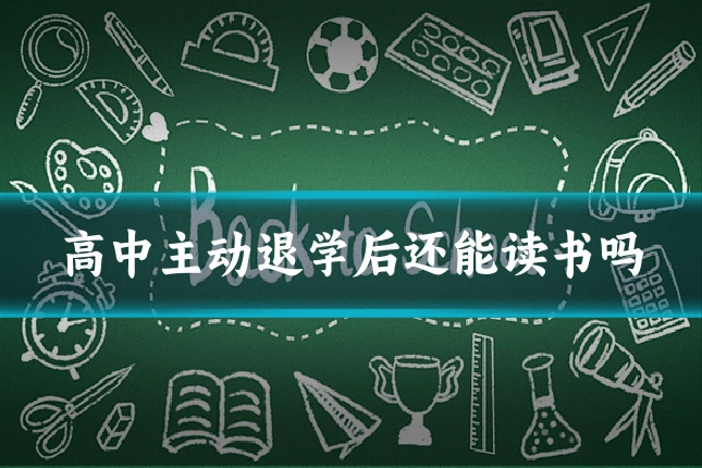 高中主动退学后还能读书吗