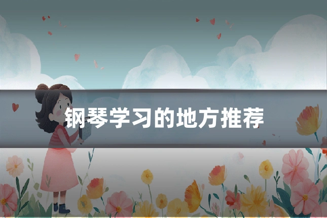 钢琴学习的地方推荐