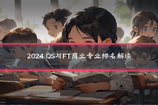 2024 QS与FT商业专业排名解读