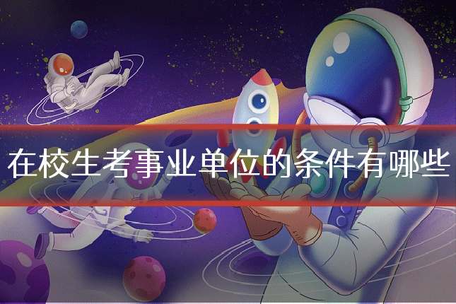 在校生考事业单位的条件有哪些