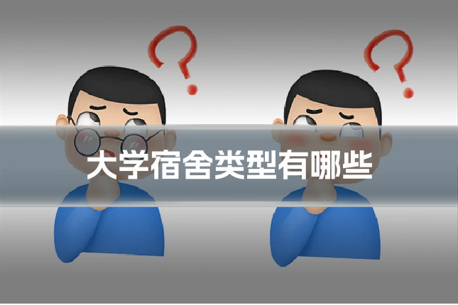 大学宿舍类型有哪些