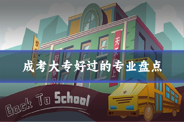 成考大专好过的专业盘点