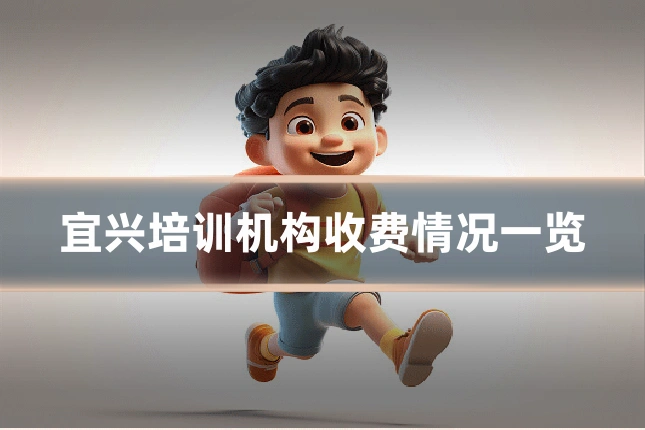 宜兴培训机构收费情况一览