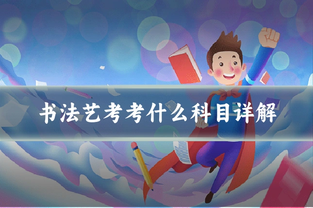 书法艺考考什么科目详解