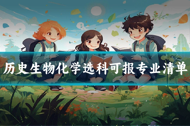 历史生物化学选科可报专业清单