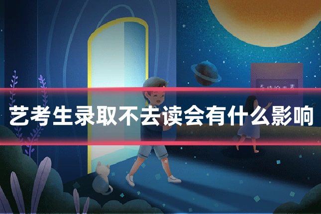 艺考生录取不去读会有什么影响
