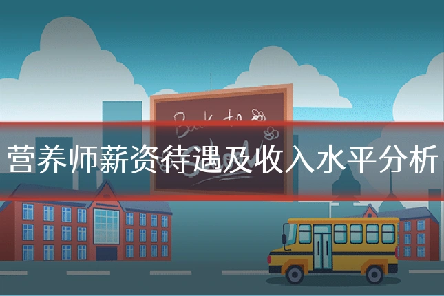 营养师薪资待遇及收入水平分析