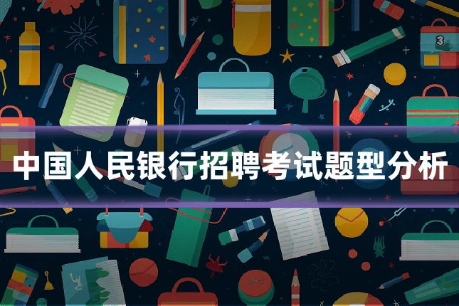 中国人民银行招聘考试题型分析
