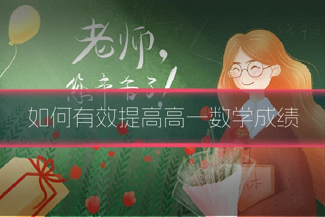 如何有效提高高一数学成绩