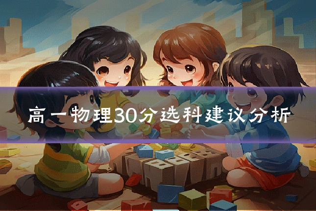 高一物理30分选科建议分析