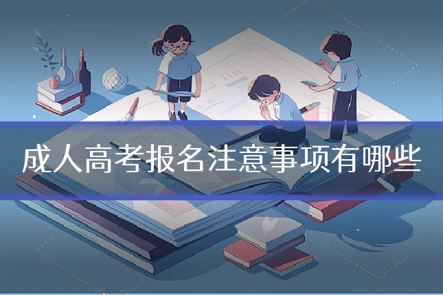 成人高考报名注意事项有哪些