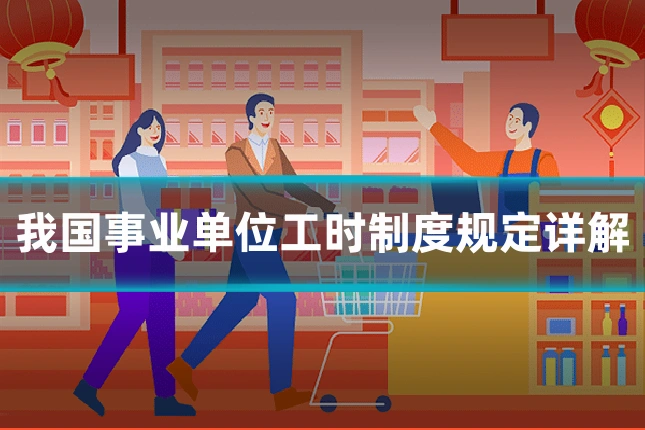 我国事业单位工时制度规定详解