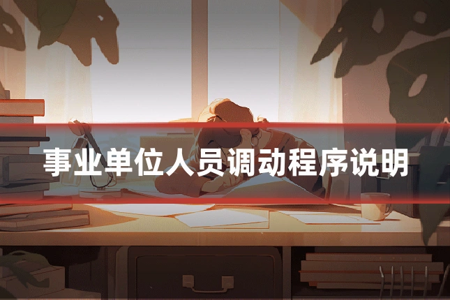 事业单位人员调动程序说明