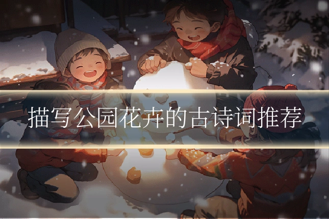 描写公园花卉的古诗词推荐