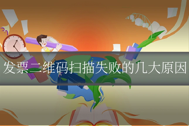 发票二维码扫描失败的几大原因