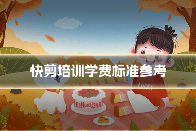 快剪培训学费标准参考
