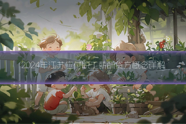 2024年江苏应付职工薪酬贷方概念详解