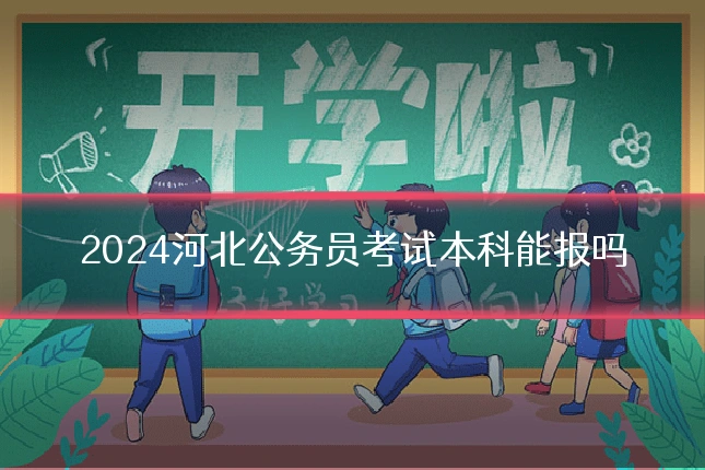 2024河北公务员考试本科能报吗