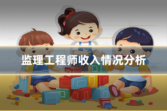 监理工程师收入情况分析