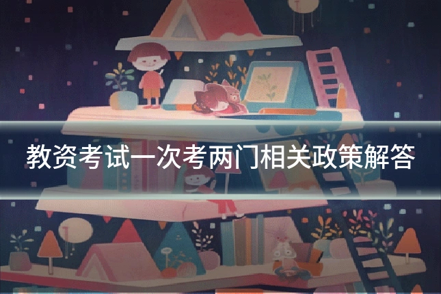 教资考试一次考两门相关政策解答