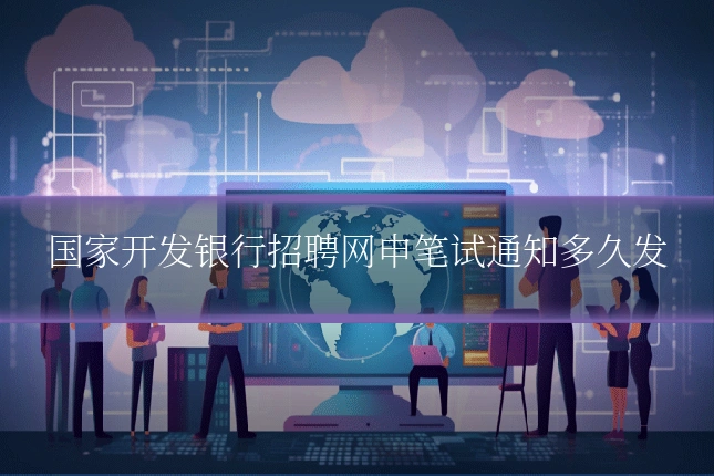 国家开发银行招聘网申笔试通知多久发