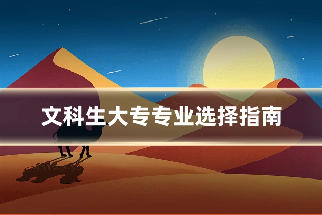 文科生大专专业选择指南