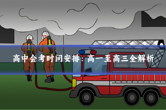 高中会考时间安排:高一至高三全解析