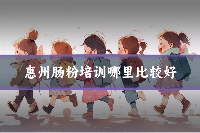 惠州肠粉培训哪里比较好
