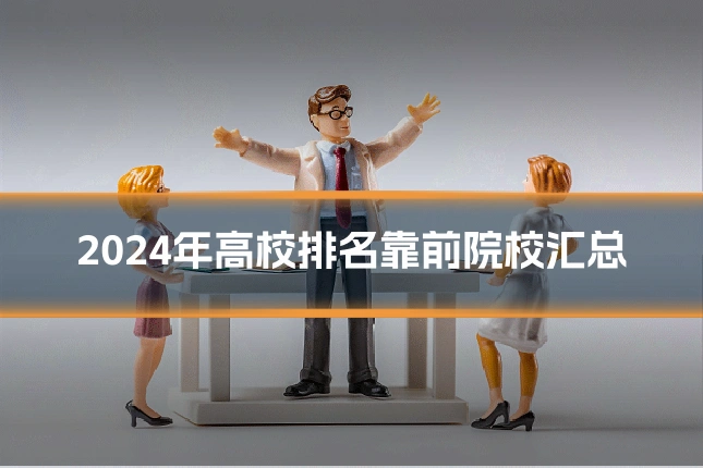 2024年高校排名靠前院校汇总