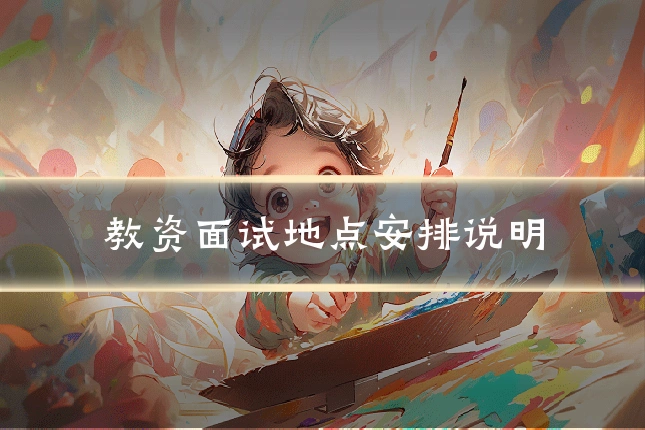 教资面试地点安排说明
