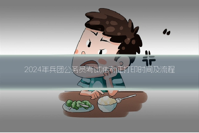 2024年兵团公务员考试准考证打印时间及流程