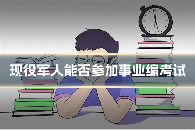 现役军人能否参加事业编考试