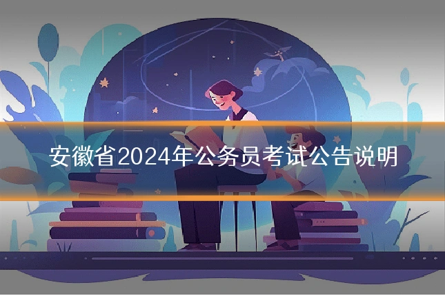 安徽省2024年公务员考试公告说明