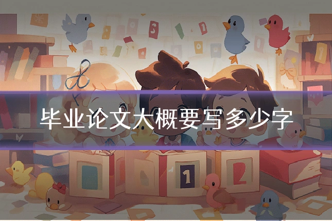 毕业论文大概要写多少字