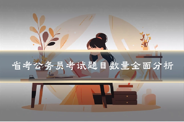 省考公务员考试题目数量全面分析