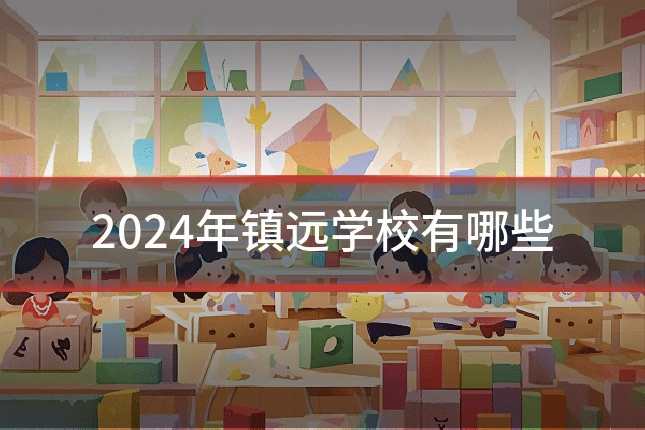 2024年镇远学校有哪些