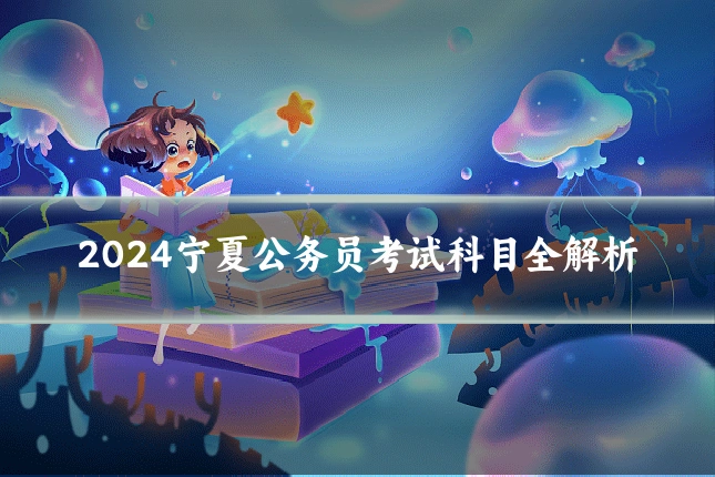 2024宁夏公务员考试科目全解析