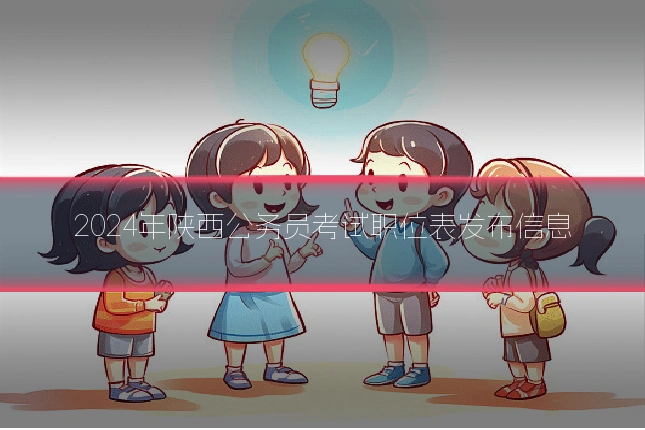 2024年陕西公务员考试职位表发布信息