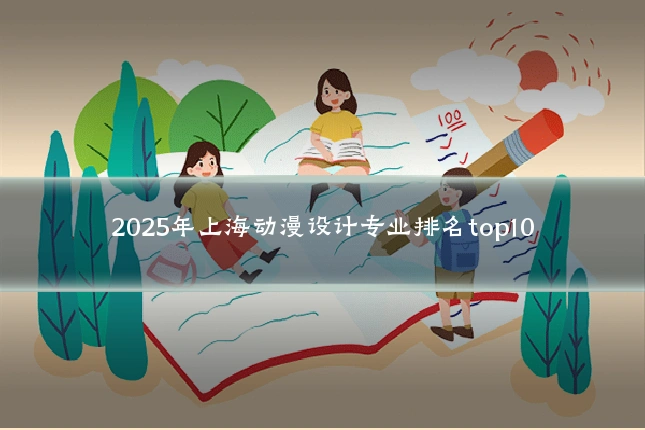 2025年上海动漫设计专业排名top10