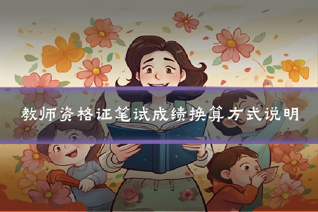 教师资格证笔试成绩换算方式说明
