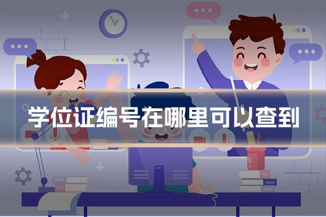 学位证编号在哪里可以查到