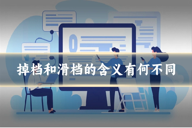 掉档和滑档的含义有何不同