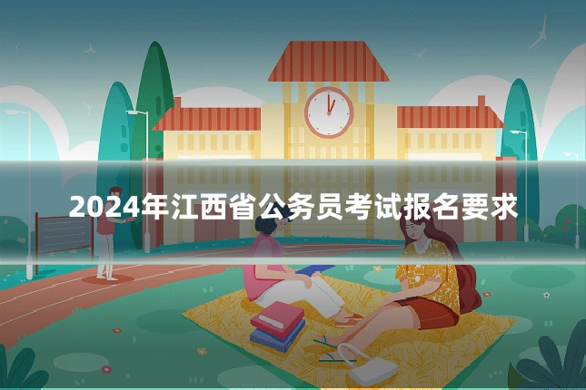 2024年江西省公务员考试报名要求