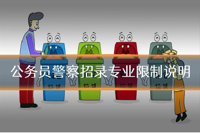 公务员警察招录专业限制说明