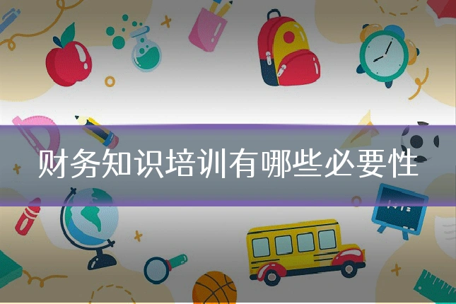 财务知识培训有哪些必要性