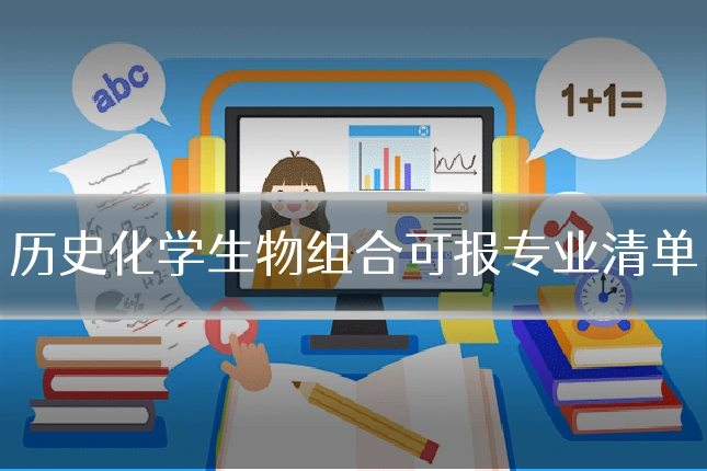 历史化学生物组合可报专业清单