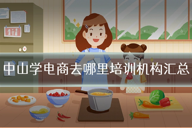 中山学电商去哪里培训机构汇总