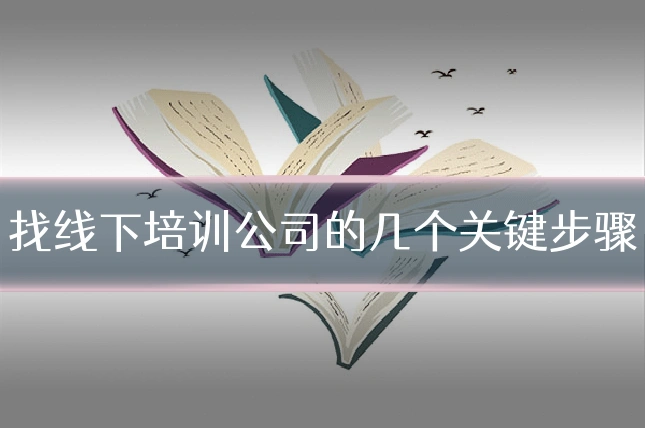 找线下培训公司的几个关键步骤
