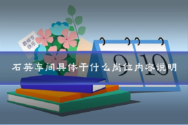 石英车间具体干什么岗位内容说明