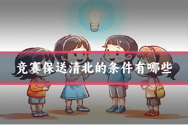 竞赛保送清北的条件有哪些